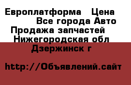 Европлатформа › Цена ­ 82 000 - Все города Авто » Продажа запчастей   . Нижегородская обл.,Дзержинск г.